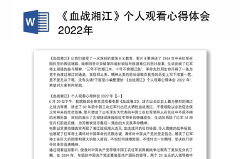 《血战湘江》个人观看心得体会2022年
