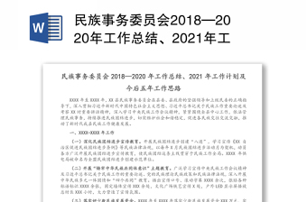民族事务委员会2018—2020年工作总结、2021年工作计划及今后五年工作思路