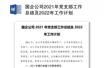 国企公司2021年党支部工作总结及2022年工作计划