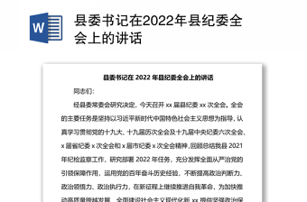 县委书记在2022年县纪委全会上的讲话