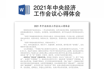 2021年中央经济工作会议心得体会