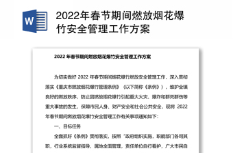 2022年春节期间燃放烟花爆竹安全管理工作方案