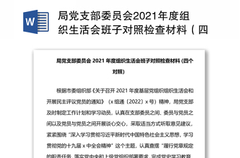 局党支部委员会2021年度组织生活会班子对照检查材料（四个对照）