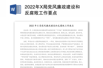 2022年X局党风廉政建设和反腐败工作要点