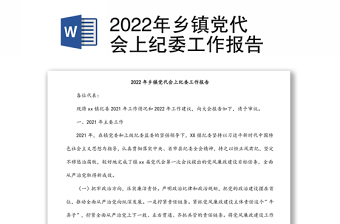 2022年乡镇党代会上纪委工作报告