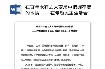 在百年未有之大变局中把握不变的本质 ——在专题民主生活会(组织生活会)上的发言