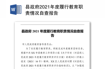 县政府2021年度履行教育职责情况自查报告