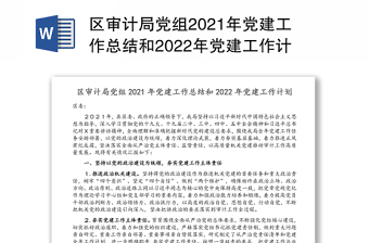 区审计局党组2021年党建工作总结和2022年党建工作计划