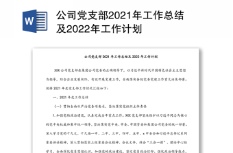 公司党支部2021年工作总结及2022年工作计划