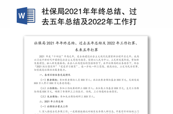 社保局2021年年终总结、过去五年总结及2022年工作打算、未来五年打算