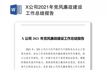 X公司2021年党风廉政建设工作总结报告