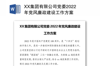 XX集团有限公司党委2022年党风廉政建设工作方案
