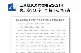 卫生健康局党委书记2021年度抓意识形态工作情况述职报告