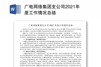 广电网络集团支公司2021年度工作情况总结