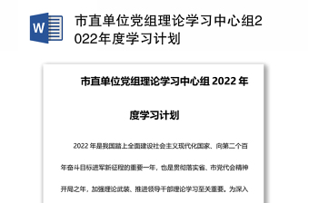 市直单位党组理论学习中心组2022年度学习计划