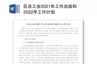 区总工会2021年工作总结和2022年工作计划