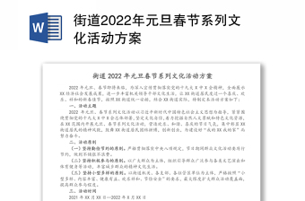 街道2022年元旦春节系列文化活动方案
