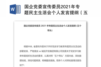 国企党委宣传委员2021年专题民主生活会个人发言提纲（五个带头）