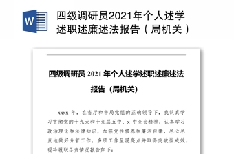 四级调研员2021年个人述学述职述廉述法报告(局机关)