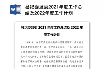 县纪委监委2021年度工作总结及2022年度工作计划