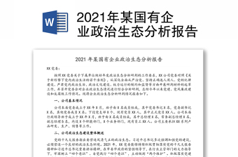 2021年某国有企业政治生态分析报告
