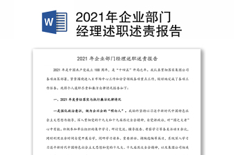 2021年企业部门经理述职述责报告