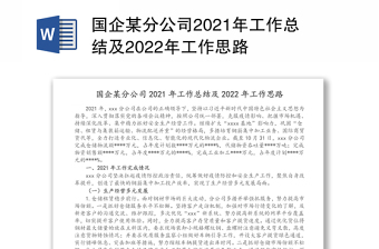 国企某分公司2021年工作总结及2022年工作思路