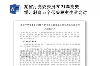 某省厅党委委员2021年党史学习教育五个带头民主生活会对照检查材料