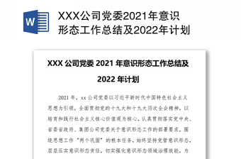 XXX公司党委2021年意识形态工作总结及2022年计划