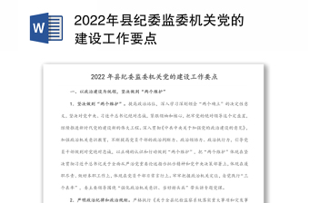 2022年县纪委监委机关党的建设工作要点