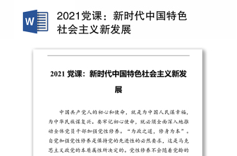 2021党课：新时代中国特色社会主义新发展