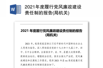 2021年度履行党风廉政建设责任制的报告(局机关)