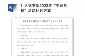 社区党支部2022年“主题党日”活动计划方案