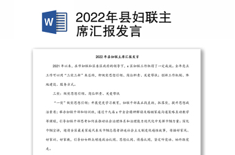 2022年县妇联主席汇报发言