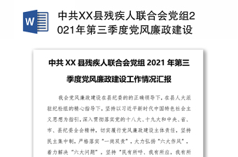中共XX县残疾人联合会党组2021年第三季度党风廉政建设工作情况汇报