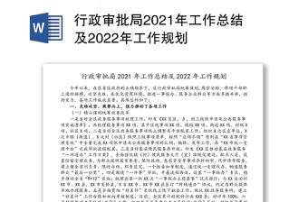 行政审批局2021年工作总结及2022年工作规划