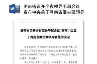湖南省召开全省领导干部会议 宣布中央关于湖南省委主要领导调整的决定