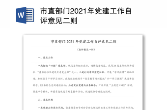 市直部门2021年党建工作自评意见二则