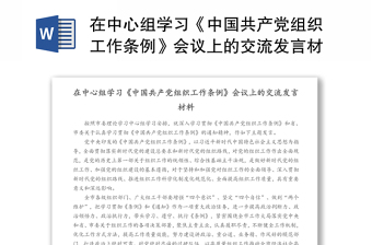 在中心组学习《中国共产党组织工作条例》会议上的交流发言材料