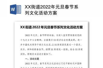 XX街道2022年元旦春节系列文化活动方案