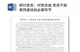 研讨发言:对党忠诚 党员干部家风建设的必要环节