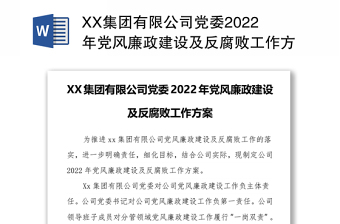 XX集团有限公司党委2022年党风廉政建设及反腐败工作方案