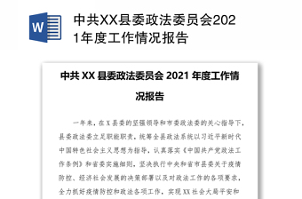 中共XX县委政法委员会2021年度工作情况报告