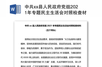 中共xx县人民政府党组2021年专题民主生活会对照检查材料（五个带头）