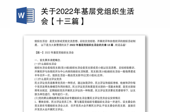 关于2022年基层党组织生活会【十三篇】