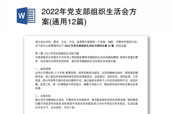 2022年党支部组织生活会方案(通用12篇)