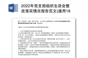 2022年党支部组织生活会整改落实情况报告范文(通用18篇)