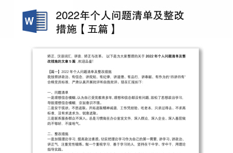 2022年个人问题清单及整改措施【五篇】