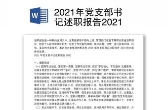 2021年党支部书记述职报告2021