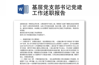 基层党支部书记党建工作述职报告